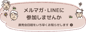 メールマガジンに参加しませんか 直売会日程をいち早くメールでお知らせします